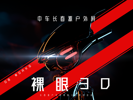 中车长春源裸眼3D