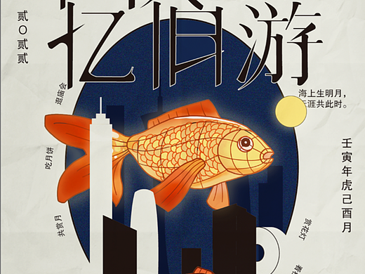 中秋忆旧游