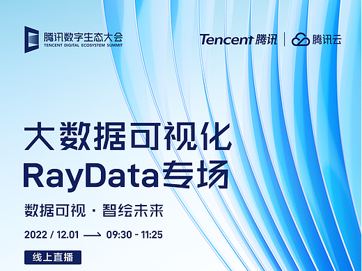 受邀参加腾讯生态大会