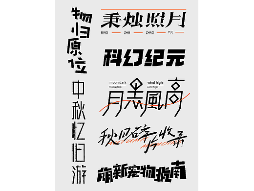 字体设计合集