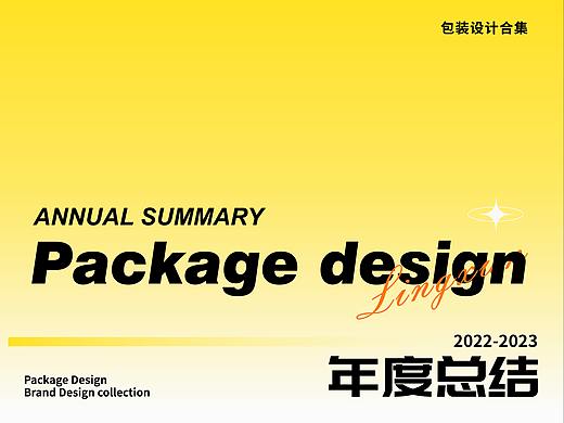 凌旬2023包装设计|品牌设计合集