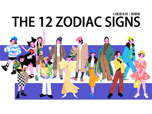 粉色女孩之十二星座