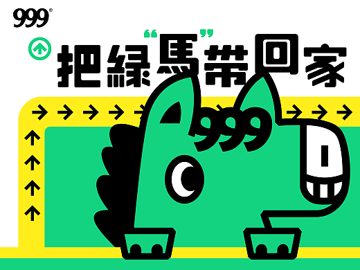999绿马 营销周边设计IP设计包装设计