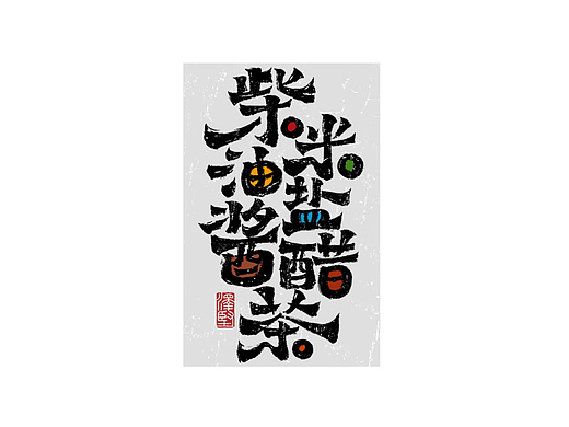 手写集 | 柴米油盐酱醋茶
