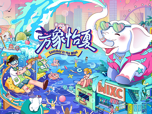 万象城·《万象怡夏》主视觉KV插画全案