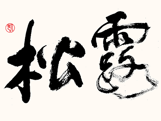 字体设计 | 小凯食谱·字体海报设计第二期 ·大闸蟹