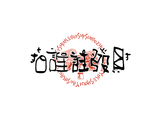 贰婶手写--奇妙的中国汉字【拙字趣玩】