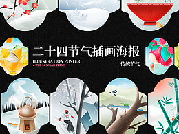 二十四节气插画海报