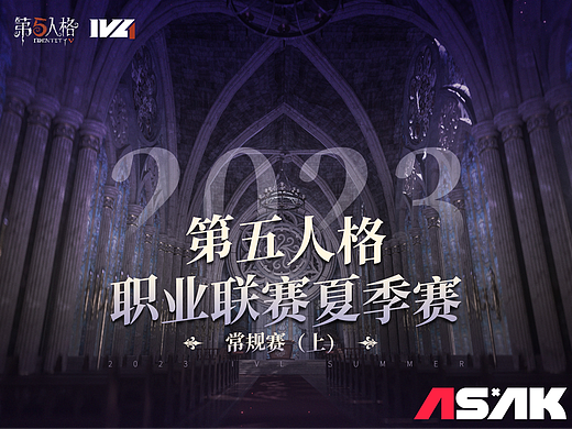 《 第五人格 》2023-IVL电竞夏季常规赛美术总结（上）
