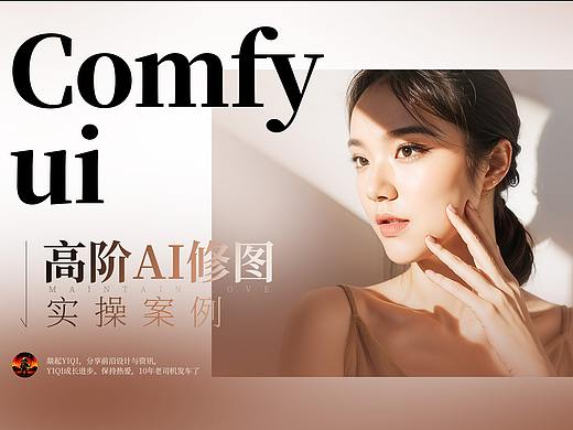AIGC高阶修图实际应用for comfy ui