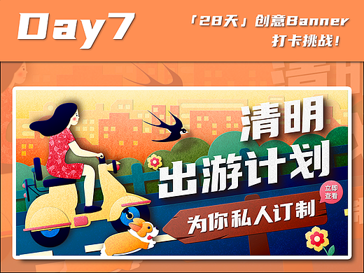 #今晚打老虎#28天创意Banner打卡 - 清明出游计划