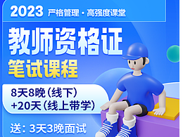 2023教師資格證 筆試課程