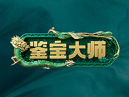 互动游戏-鉴宝大师