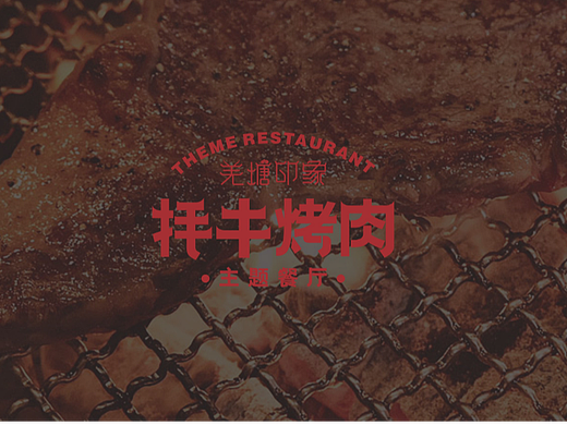 羌塘印象 | 牦牛烤肉