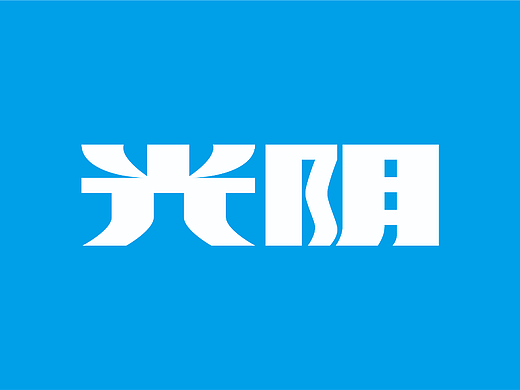 光阴