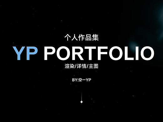 YP-个人作品集