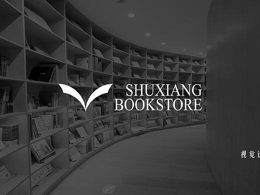 书香书店品牌设计