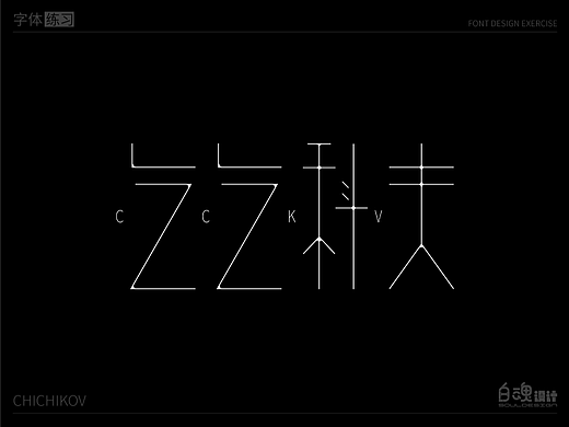 乞乞科夫-字体练习