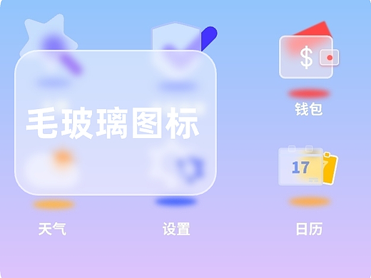 毛玻璃图标临摹