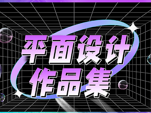 平面設計作品集（個人主頁-ZNjI5MTQxNjQ=） - 其他平面 - 站酷設計師泥瓦匠匠原創(chuàng)素材 - 站酷ZCOOL