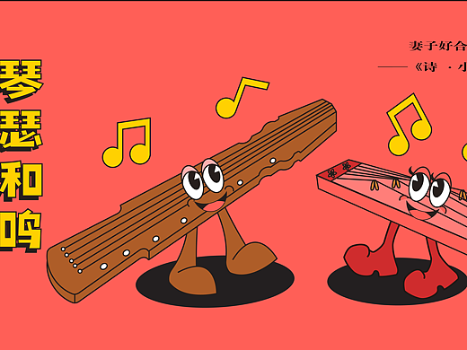 国乐大典之琴瑟和鸣