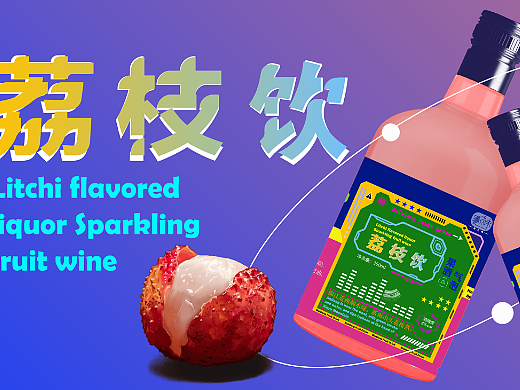 荔枝饮 户外广告设计