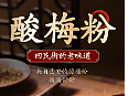 酸梅粉详情  主图