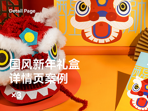 国风新年礼盒×3 | 详情案例分享
