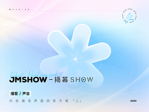 「JM SHOW」内容播客界面设计探索（ 上 ）