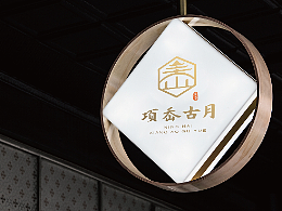 项岙古月