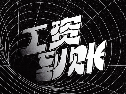 工资到账
