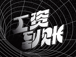 工资到账