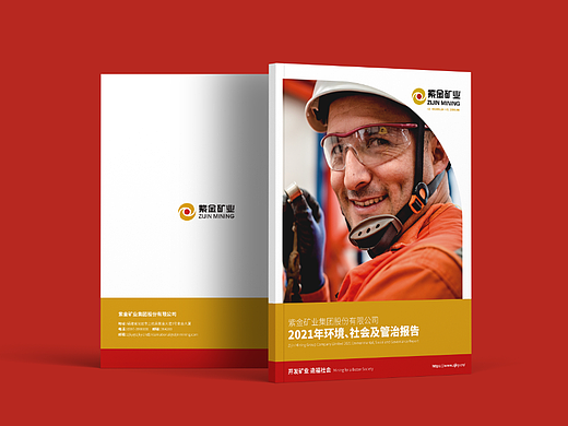 2021紫金矿业ESG社会责任报告