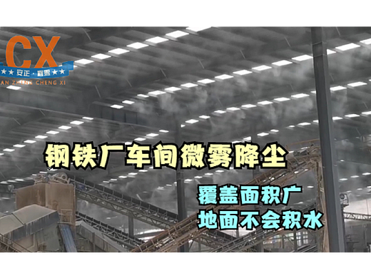 钢铁厂车间微雾降尘，覆盖面积广，地面不会积水