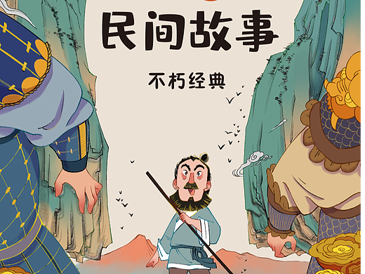 民间故事封面