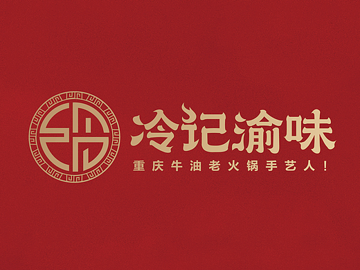 冷记渝味-火锅餐饮品牌vi设计