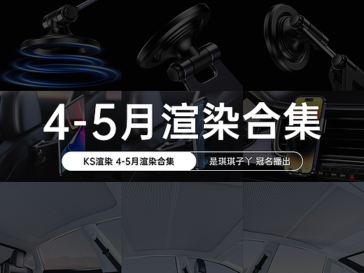 四月渲染合集（個(gè)人主頁(yè)-ZNjUwNTE3OTY=） - 產(chǎn)品 - 站酷設(shè)計(jì)師是琪琪子丫原創(chuàng)素材 - 站酷ZCOOL