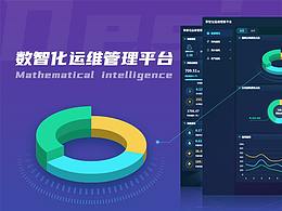 数智化运维管理平台