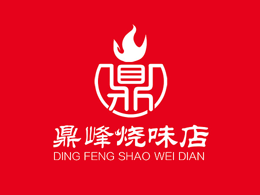 潮品牌设计-鼎峰烧味logo（个人主页-ZNjU3NzgzNTY=） - 宣传物料 - 站酷设计师潮设计原创素材 - 站酷ZCOOL