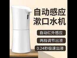 自动红外感应漱口水机