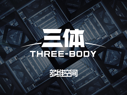 《三体 THREE-BODY》多维空间 幕后制作解析