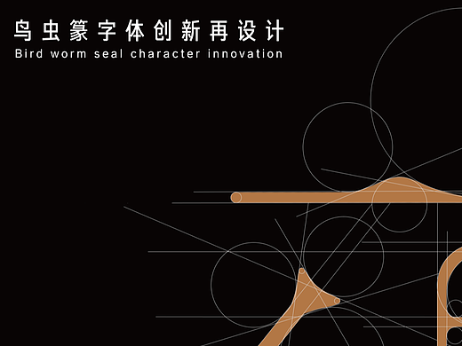 鸟虫篆字体创新再设计
