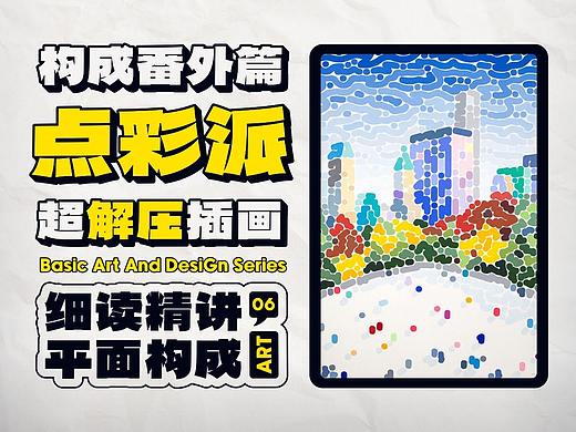SA聊设计: 超级点点点，超硬核的点彩插画你值得学会！【P4.5】