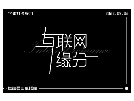 字体打卡练习---互联网缘分