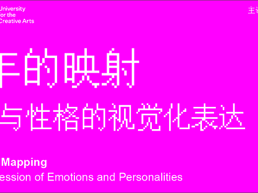 童年的影射|情绪与性格的视觉化表达