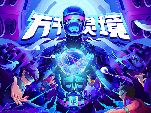 万千灵境｜社交元宇宙Soul APP线下展览主视觉设计