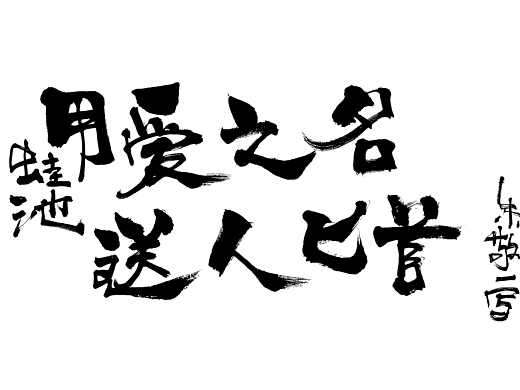 朱敬一书法作品34