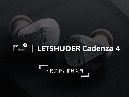 LETSHUOER Cadenza 4 耳機 | 招牌入門，入門招牌