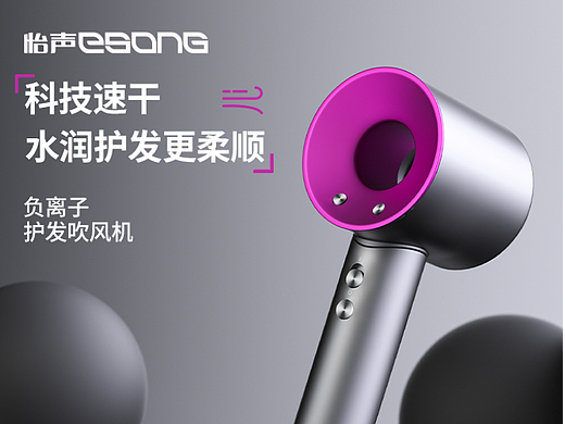 怡声ESONG吹风机电商详情页 | 合否HOFOPE