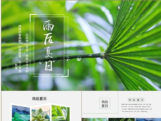 雨后夏日绿色植物小清新杂志风户外旅游画册PPT模板
